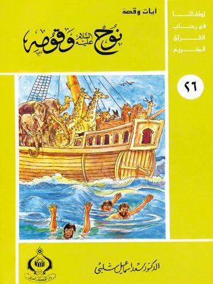 cover image of أطفالنا فى رحاب القرآن الكريم - (26) نوح عليه السلام و قومه -